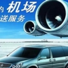 机场接送_周市镇租车,周市镇租车公司